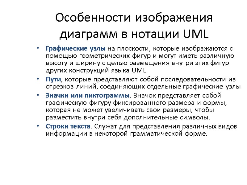 Особенности изображения диаграмм в нотации UML Графические узлы на плоскости, которые изображаются с помощью
